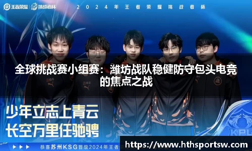 全球挑战赛小组赛：潍坊战队稳健防守包头电竞的焦点之战