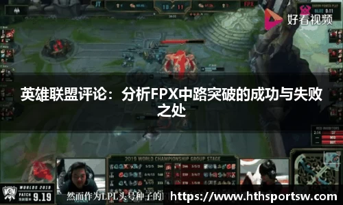 英雄联盟评论：分析FPX中路突破的成功与失败之处