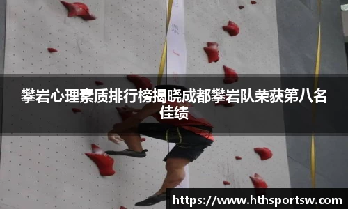 攀岩心理素质排行榜揭晓成都攀岩队荣获第八名佳绩