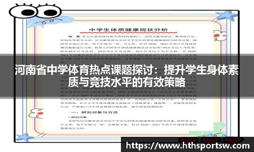 河南省中学体育热点课题探讨：提升学生身体素质与竞技水平的有效策略