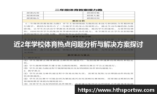 近2年学校体育热点问题分析与解决方案探讨