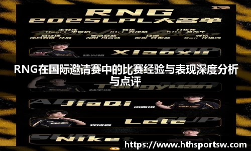 RNG在国际邀请赛中的比赛经验与表现深度分析与点评