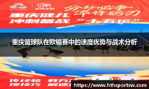 重庆篮球队在欧锦赛中的速度优势与战术分析