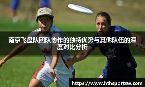 南京飞盘队团队协作的独特优势与其他队伍的深度对比分析