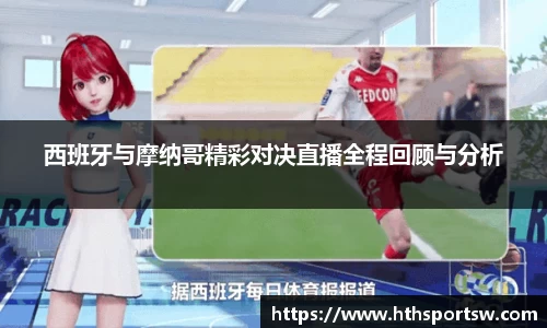 西班牙与摩纳哥精彩对决直播全程回顾与分析