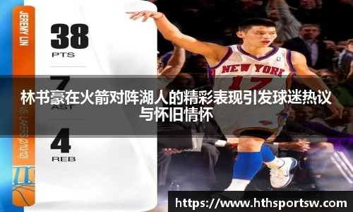 林书豪在火箭对阵湖人的精彩表现引发球迷热议与怀旧情怀